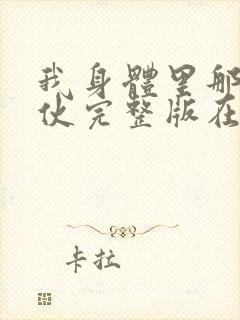 我身体里那个家伙完整版在线观看