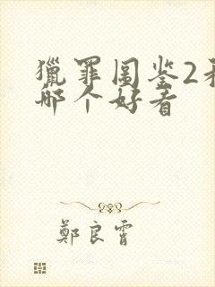 猎罪图鉴2和1哪个好看