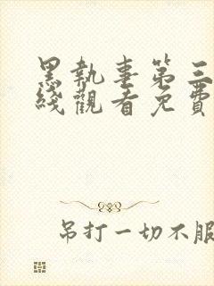 黑执事第三季在线观看免费