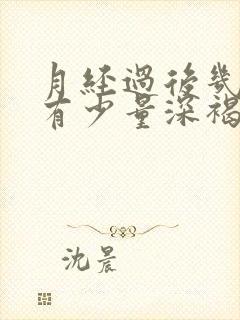 月经过后几天又有少量深褐色出血