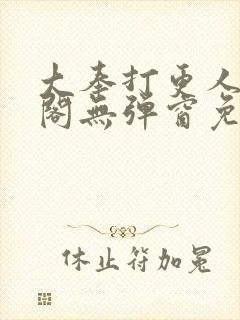 大奉打更人笔趣阁无弹窗免费阅读封面