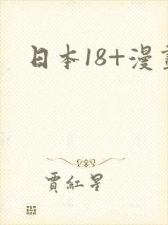 日本18+漫画