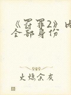 《罚罪2》内鬼全部身份