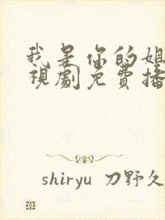 我是你的姐妹电视剧免费播放高清