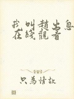 我叫赵出息免费在线观看