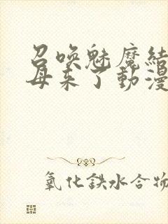 召唤魅魔结果养母来了动漫在线观看