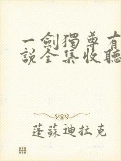 一剑独尊有声小说全集收听