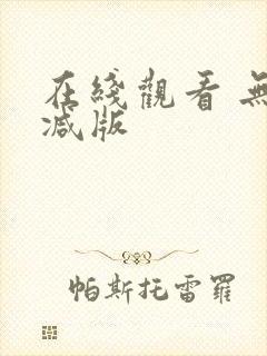 在线观看 无删减版封面
