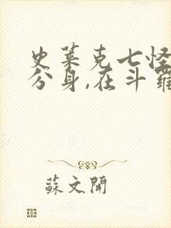 史莱克七怪:我分身,在斗罗召唤