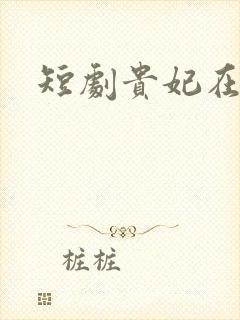 短剧贵妃在上封面