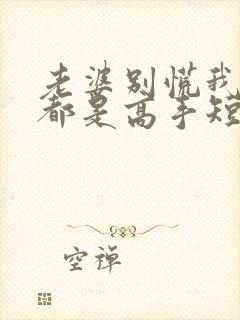 老婆别慌我全家都是高手短剧全集免费观看