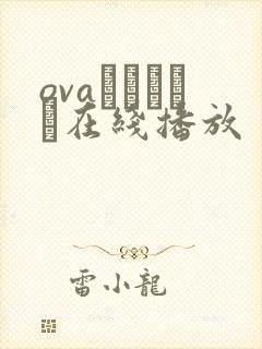 ovaみだれうち在线播放