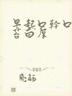 早起口干口苦舌苔白厚