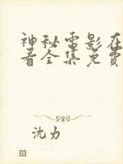 神秘电影在线观看全集免费播放