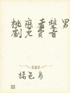 桃恋者双男主泰剧免费看封面