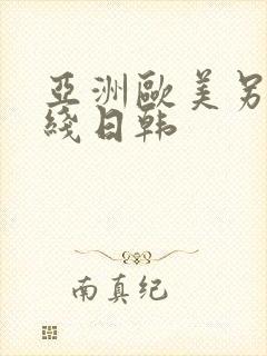 亚洲欧美另类在线日韩封面