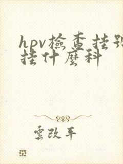 hpv检查挂号挂什么科