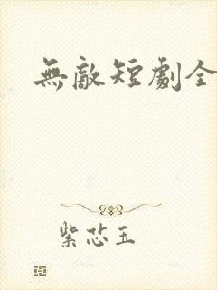 无敌短剧全集