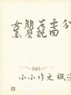 女朋友要分手,怎么挽回