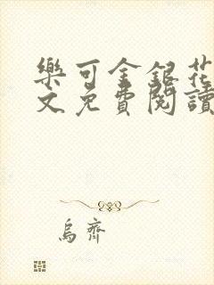 乐可金银花露全文免费阅读在线