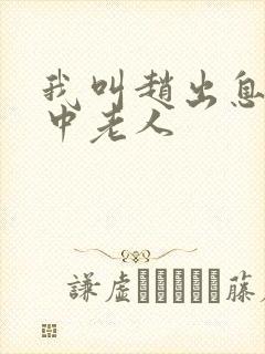 我叫赵出息 关中老人