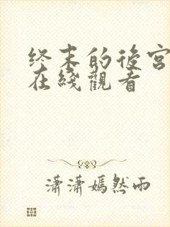 终末的后宫免费在线观看封面