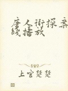 唐人街探案一在线播放