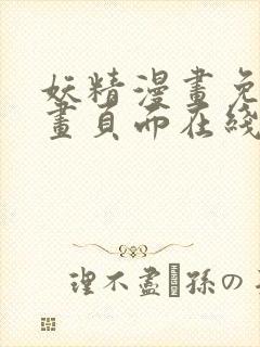 妖精漫画免费漫画页面在线看漫画免首页