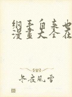 纲手自来也同人漫画大全在线观看