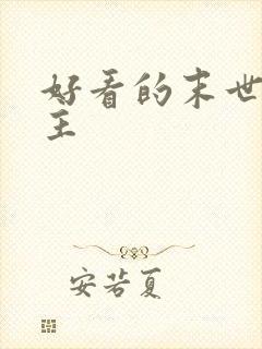 好看的末世双男主