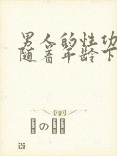 男人的性功能会随着年龄下降吗