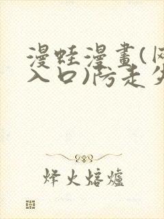 漫蛙漫画(网页入口)防走失