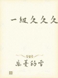 一级久久久久久