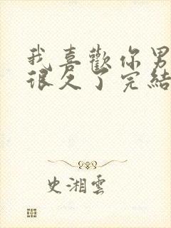 我喜欢你男朋友很久了完结了吗