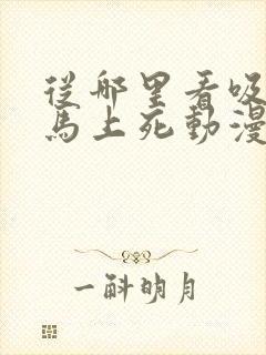 从哪里看吸血鬼马上死动漫