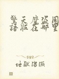 惊天魔盗团3国语版在哪里可以看