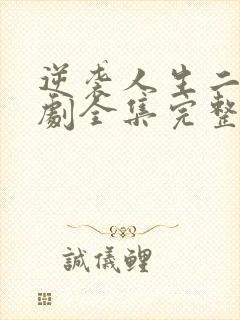 逆袭人生二虎短剧全集完整版在线