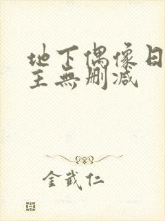 地下偶像日漫男主无删减