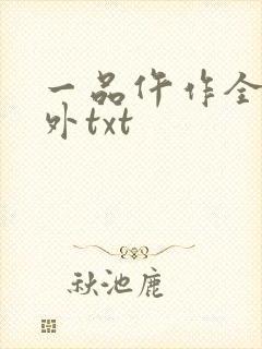 一品仵作全文番外txt