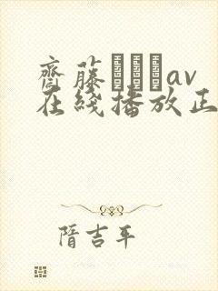 斋藤あみりav在线播放正在播放