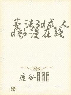蒂法3d成人3d动漫在线