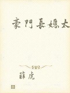 豪门长媳太迷人