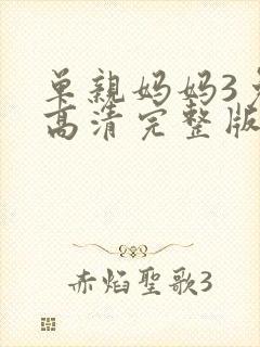 单亲妈妈3免费高清完整版封面