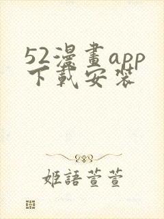 52漫画app下载安装封面