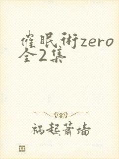 催眠术zero全2集