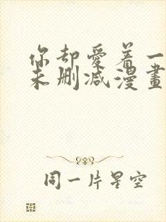 你却爱着一个他未删减漫画