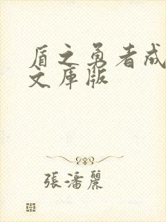 盾之勇者成名录文库版