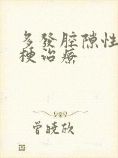 多发腔隙性脑子梗治疗