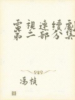 电视连续剧阿霞第二部分集剧情