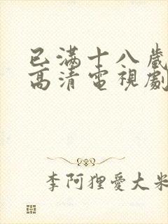 已满十八岁免费高清电视剧观看